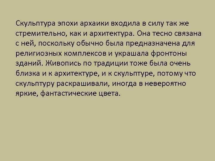 Скульптура эпохи архаики входила в силу так же стремительно, как и архитектура. Она тесно