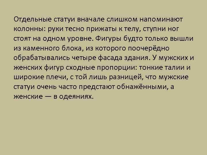 Отдельные статуи вначале слишком напоминают колонны: руки тесно прижаты к телу, ступни ног стоят