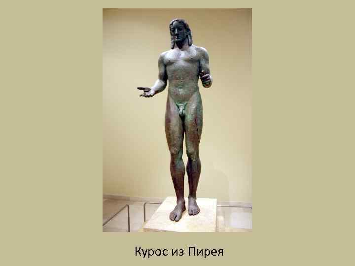 Курос из Пирея 