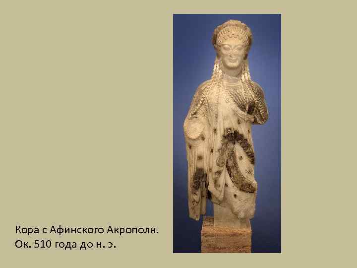 Кора с Афинского Акрополя. Ок. 510 года до н. э. 