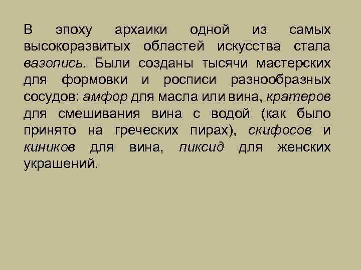 В эпоху архаики одной из самых высокоразвитых областей искусства стала вазопись. Были созданы тысячи