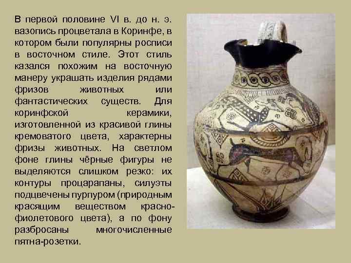 В первой половине VI в. до н. э. вазопись процветала в Коринфе, в котором