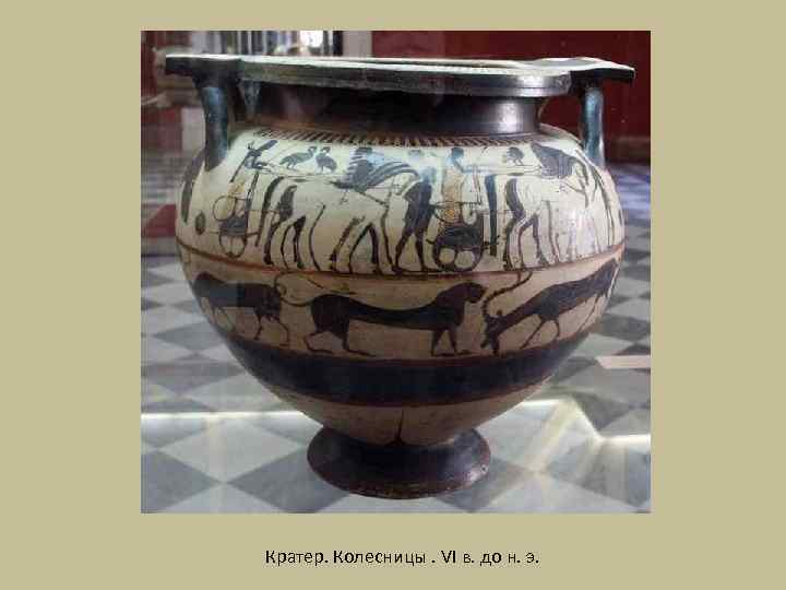 Кратер. Колесницы. VI в. до н. э. 