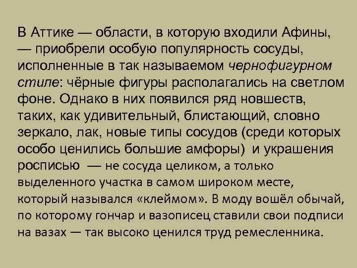 В Аттике — области, в которую входили Афины, — приобрели особую популярность сосуды, исполненные