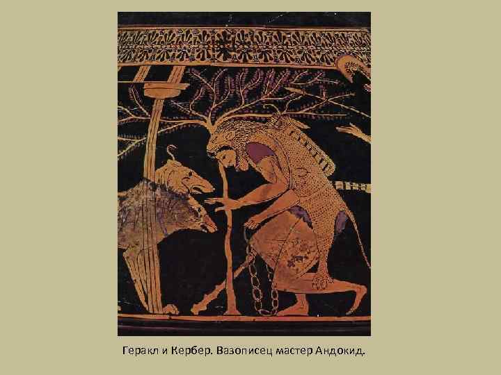 Геракл и Кербер. Вазописец мастер Андокид. 