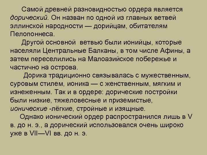 Самой древней разновидностью ордера является дорический. Он назван по одной из главных ветвей эллинской