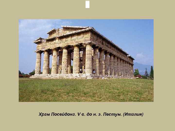 Храм Посейдона. V в. до н. э. Пестум. (Италия) 
