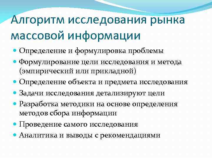 Алгоритм исследования рынка массовой информации Определение и формулировка проблемы Формулирование цели исследования и метода