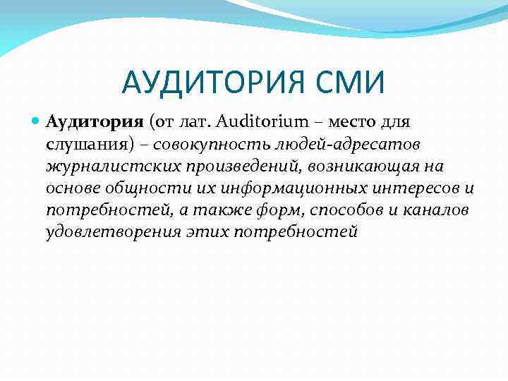 АУДИТОРИЯ СМИ Аудитория (от лат. Auditorium – место для слушания) – совокупность людей-адресатов журналистских