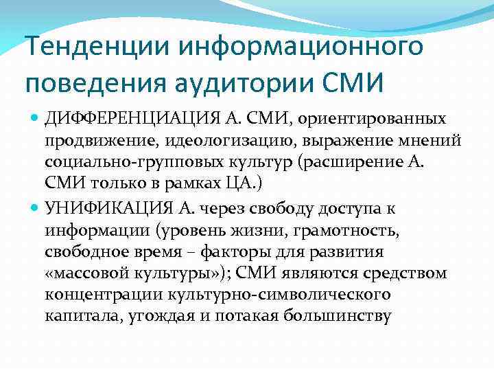 Тенденции информационного поведения аудитории СМИ ДИФФЕРЕНЦИАЦИЯ А. СМИ, ориентированных продвижение, идеологизацию, выражение мнений социально-групповых