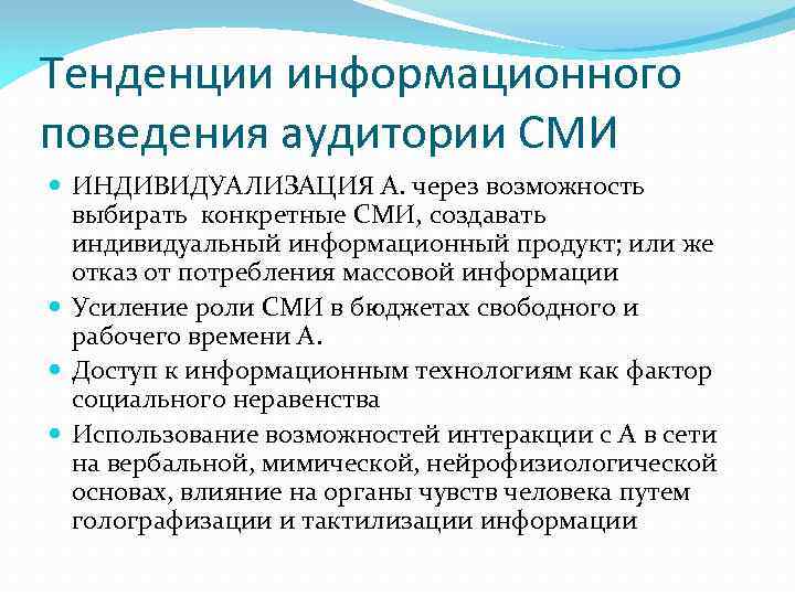 Тенденции информационного поведения аудитории СМИ ИНДИВИДУАЛИЗАЦИЯ А. через возможность выбирать конкретные СМИ, создавать индивидуальный