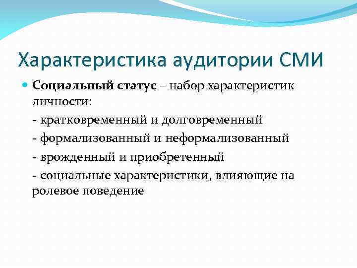 Характеристика аудитории СМИ Социальный статус – набор характеристик личности: - кратковременный и долговременный -