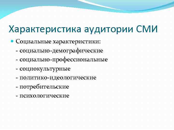 Характеристика аудитории СМИ Социальные характеристики: - социально-демографические - социально-профессиональные - социокультурные - политико-идеологические -