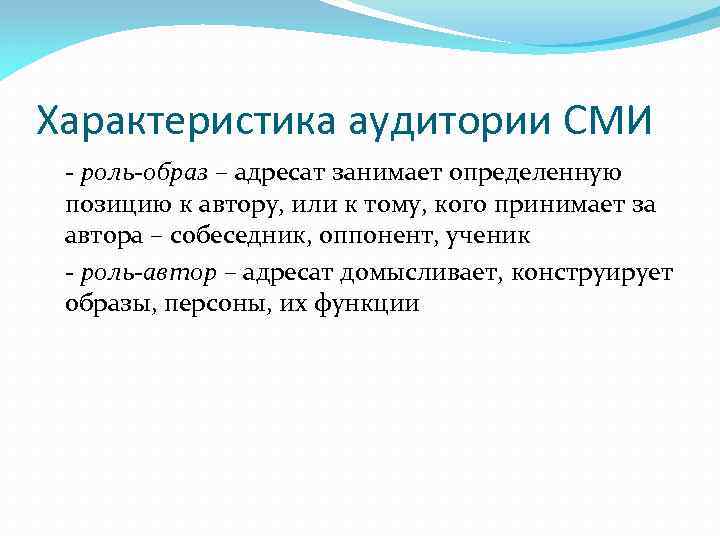 Характеристика аудитории СМИ - роль-образ – адресат занимает определенную позицию к автору, или к