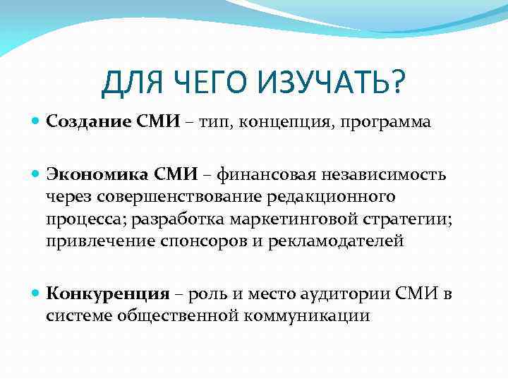 ДЛЯ ЧЕГО ИЗУЧАТЬ? Создание СМИ – тип, концепция, программа Экономика СМИ – финансовая независимость