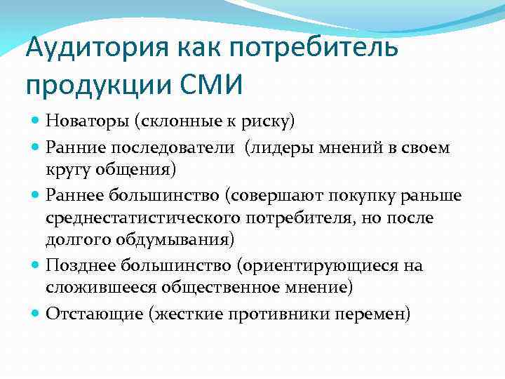 Аудитория как потребитель продукции СМИ Новаторы (склонные к риску) Ранние последователи (лидеры мнений в