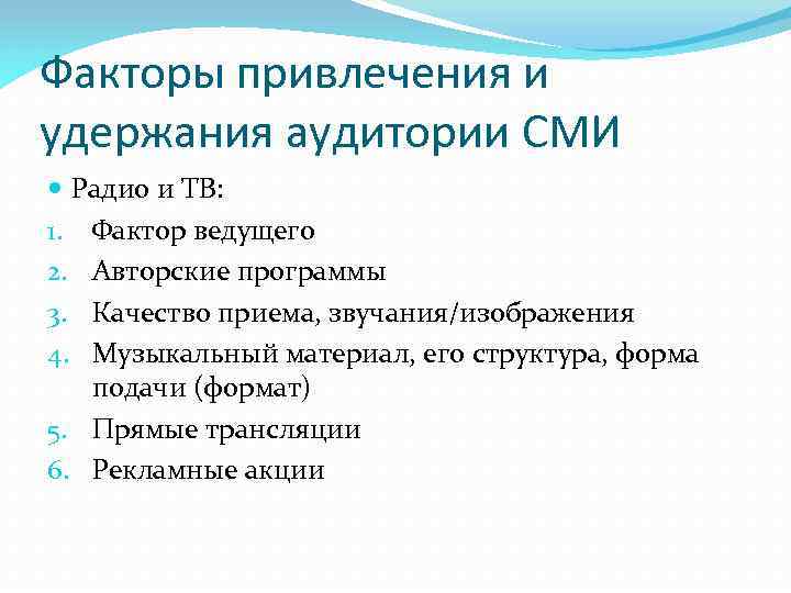 Факторы привлечения и удержания аудитории СМИ Радио и ТВ: 1. Фактор ведущего 2. Авторские