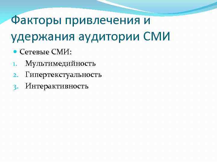 Факторы привлечения и удержания аудитории СМИ Сетевые СМИ: 1. Мультимедийность 2. Гипертекстуальность 3. Интерактивность