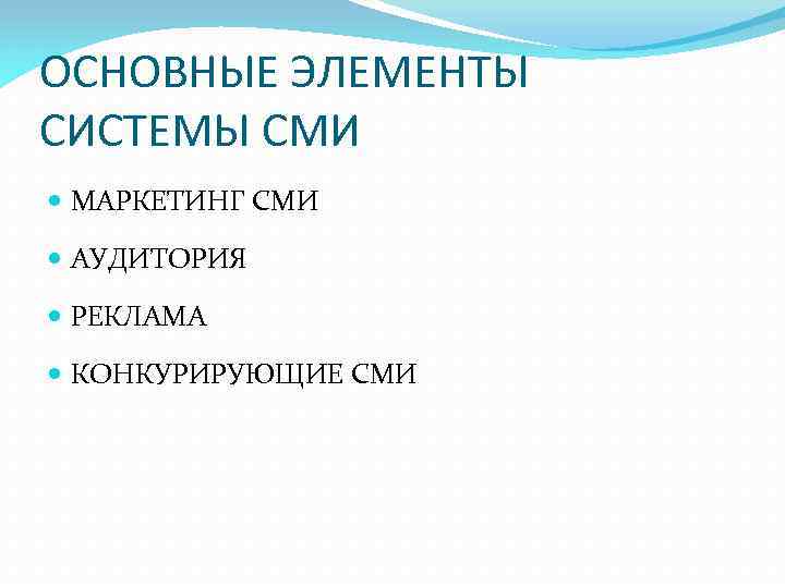 ОСНОВНЫЕ ЭЛЕМЕНТЫ СИСТЕМЫ СМИ МАРКЕТИНГ СМИ АУДИТОРИЯ РЕКЛАМА КОНКУРИРУЮЩИЕ СМИ 