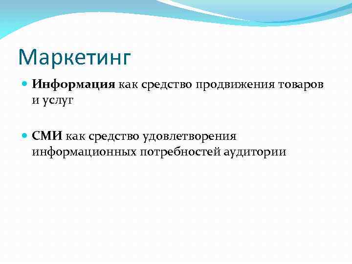 Маркетинг Информация как средство продвижения товаров и услуг СМИ как средство удовлетворения информационных потребностей