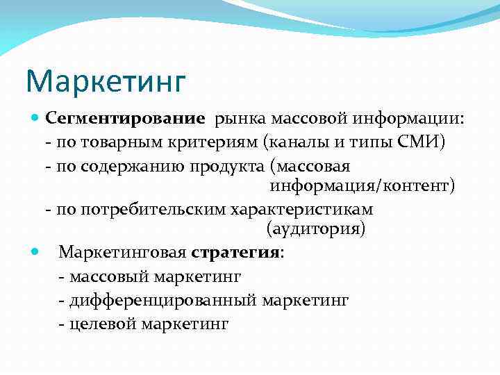 Целевая аудитории сми. Типы аудитории СМИ. Характеристики массового маркетинга.. Исследования аудитории СМИ. Виды исследований в Медиа.