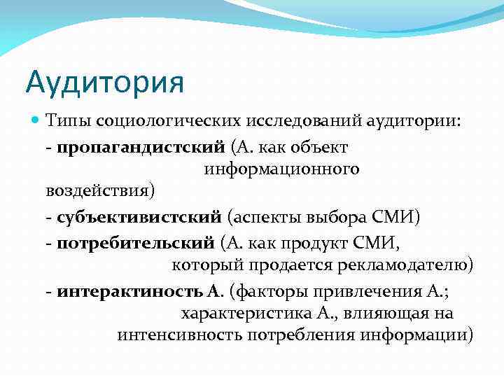 Аудитория Типы социологических исследований аудитории: - пропагандистский (А. как объект информационного воздействия) - субъективистский