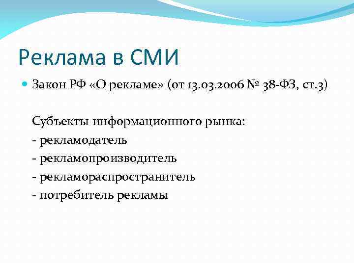 Реклама в СМИ Закон РФ «О рекламе» (от 13. 03. 2006 № 38 -ФЗ,