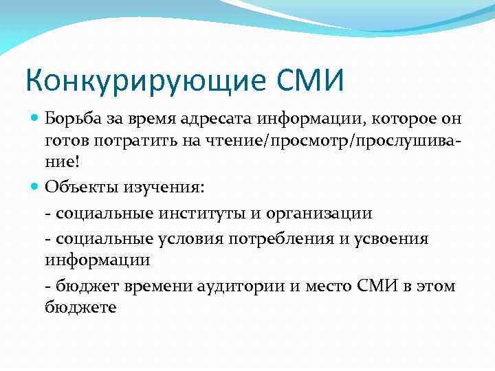 Конкурирующие СМИ Борьба за время адресата информации, которое он готов потратить на чтение/просмотр/прослушивание! Объекты