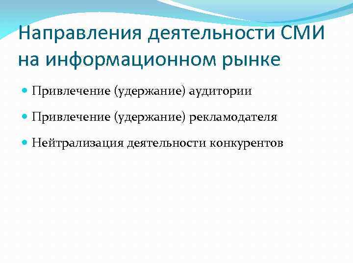 Направления деятельности СМИ на информационном рынке Привлечение (удержание) аудитории Привлечение (удержание) рекламодателя Нейтрализация деятельности