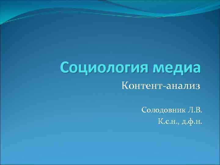 Социология медиа Контент-анализ Солодовник Л. В. К. с. н. , д. ф. н. 