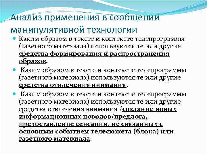 Анализ применения в сообщении манипулятивной технологии Каким образом в тексте и контексте телепрограммы (газетного