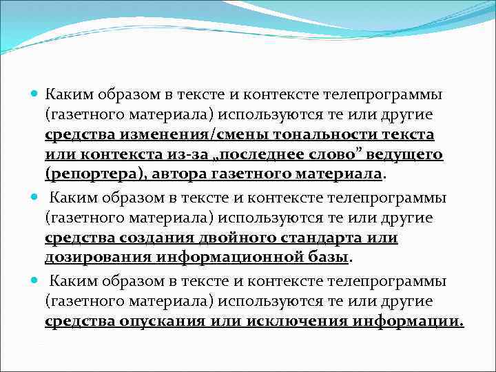  Каким образом в тексте и контексте телепрограммы (газетного материала) используются те или другие