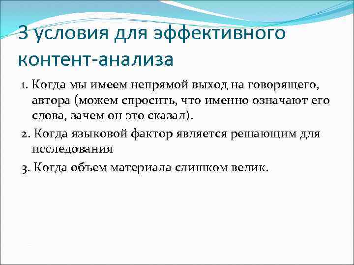3 условия для эффективного контент-анализа 1. Когда мы имеем непрямой выход на говорящего, автора
