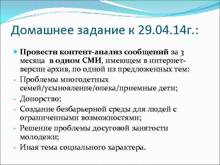 Домашнее задание к 29. 04. 14 г. : Провести контент-анализ сообщений за 3 месяца