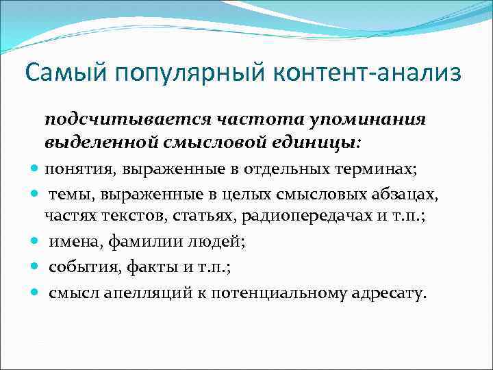 Самый популярный контент-анализ подсчитывается частота упоминания выделенной смысловой единицы: понятия, выраженные в отдельных терминах;