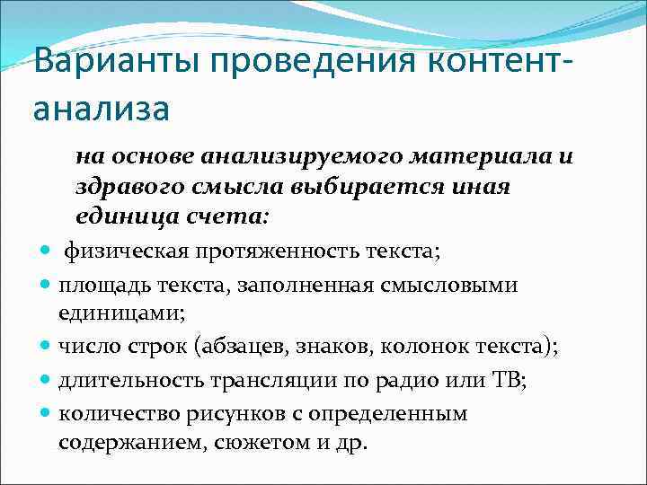Варианты проведения контентанализа на основе анализируемого материала и здравого смысла выбирается иная единица счета:
