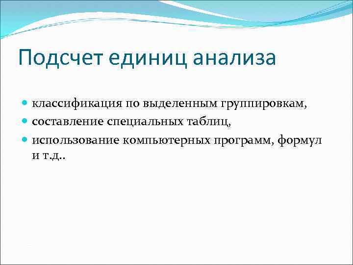 Подсчет единиц анализа классификация по выделенным группировкам, составление специальных таблиц, использование компьютерных программ, формул
