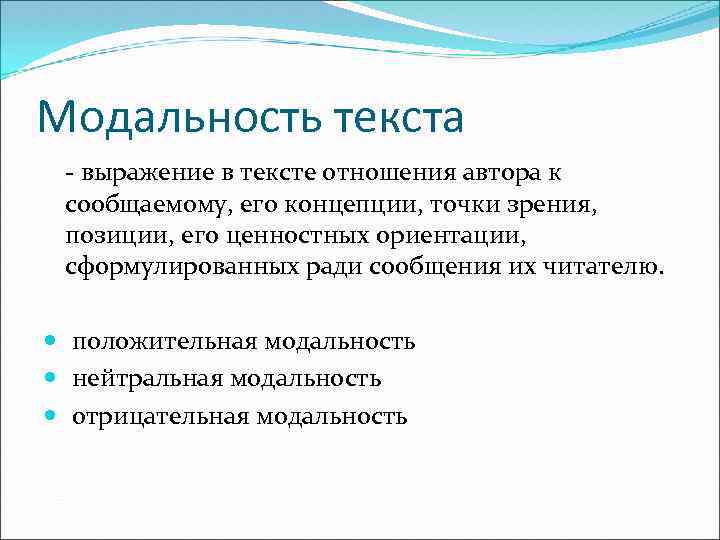 Модальность текста - выражение в тексте отношения автора к сообщаемому, его концепции, точки зрения,