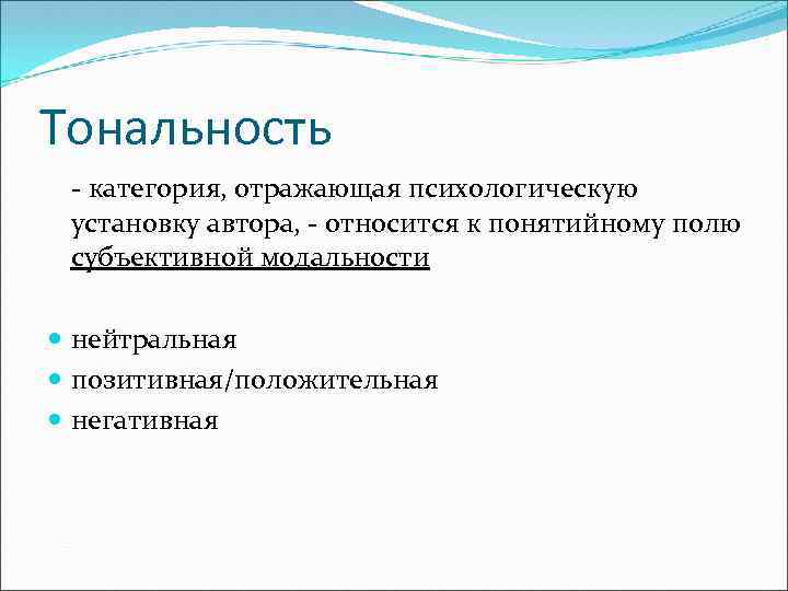 Тональность - категория, отражающая психологическую установку автора, - относится к понятийному полю субъективной модальности