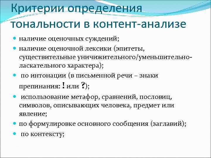 Критерии определения тональности в контент-анализе наличие оценочных суждений; наличие оценочной лексики (эпитеты, существительные уничижительного/уменьшительноласкательного