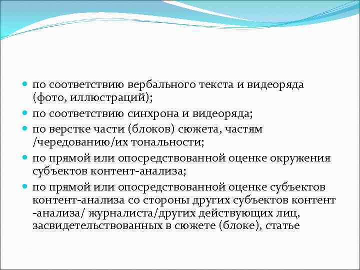  по соответствию вербального текста и видеоряда (фото, иллюстраций); по соответствию синхрона и видеоряда;