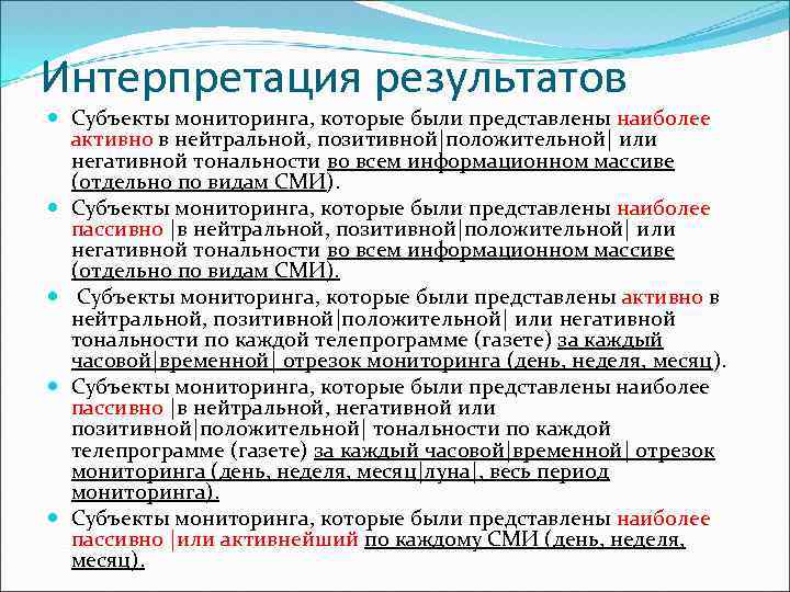 Интерпретация результатов Субъекты мониторинга, которые были представлены наиболее активно в нейтральной, позитивной|положительной| или негативной