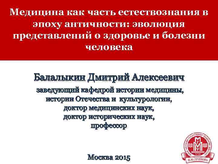 Медицина как часть естествознания в эпоху античности: эволюция представлений о здоровье и болезни человека