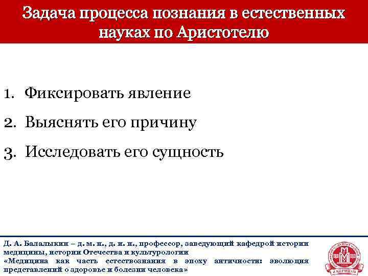 Задача процесса познания в естественных науках по Аристотелю 1. Фиксировать явление 2. Выяснять его