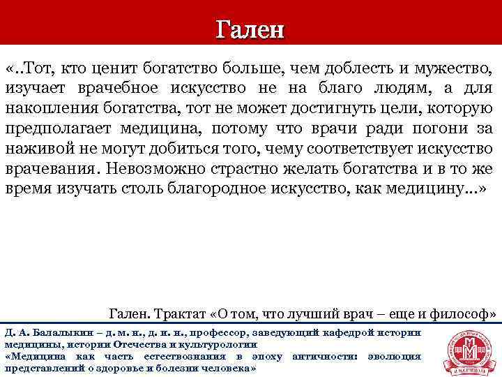 Гален «. . Тот, кто ценит богатство больше, чем доблесть и мужество, изучает врачебное