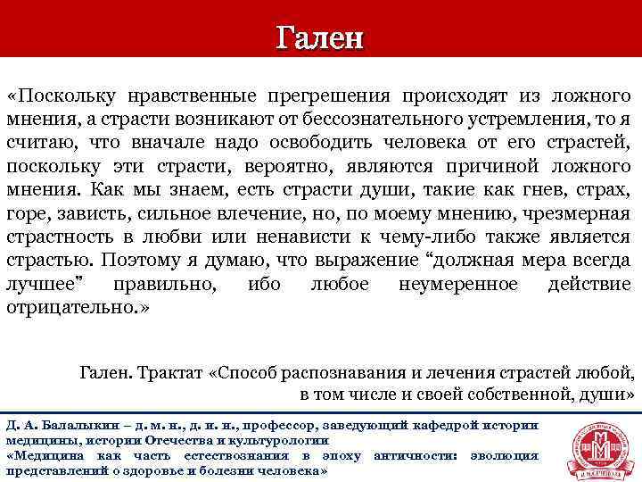 Гален «Поскольку нравственные прегрешения происходят из ложного мнения, а страсти возникают от бессознательного устремления,