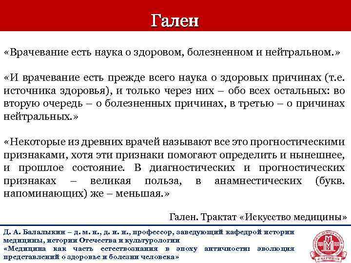 Гален «Врачевание есть наука о здоровом, болезненном и нейтральном. » «И врачевание есть прежде