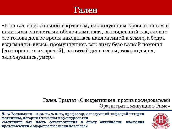 Гален «Или вот еще: больной с красным, изобилующим кровью лицом и налитыми слизистыми оболочками