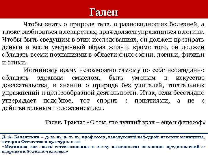 Гален Чтобы знать о природе тела, о разновидностях болезней, а также разбираться в лекарствах,