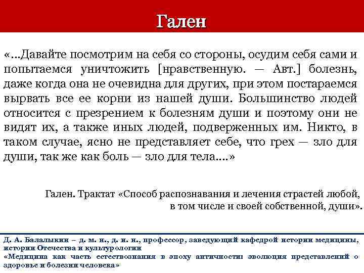 Гален «. . . Давайте посмотрим на себя со стороны, осудим себя сами и